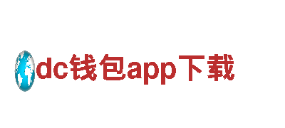 dc钱包app下载-主页